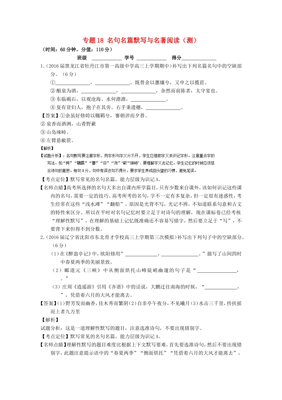 （讲练测）高三语文一轮复习 专题18 名句名篇默写与名著阅读（测）（含解析）-人教版高三全册语文试题_第1页