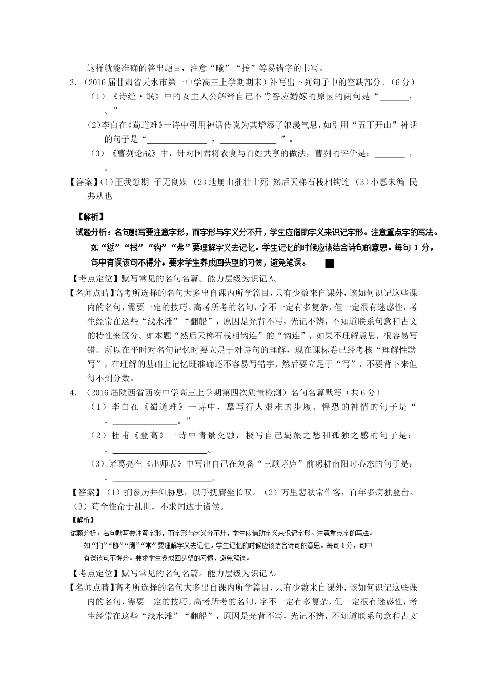 （讲练测）高三语文一轮复习 专题18 名句名篇默写与名著阅读（测）（含解析）-人教版高三全册语文试题_第2页