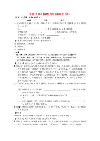 （讲练测）高三语文一轮复习 专题18 名句名篇默写与名著阅读（测）（含解析）-人教版高三全册语文试题