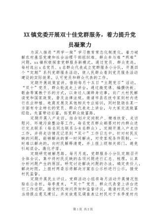 2024年镇党委开展双十佳党群服务，着力提升党员凝聚力