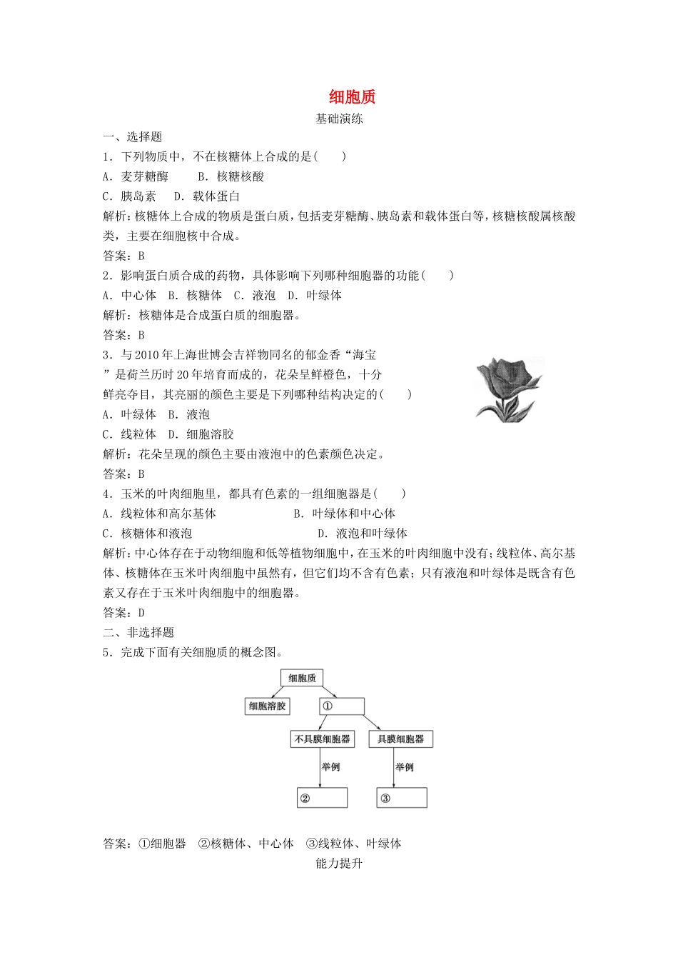 （课堂设计）高中生物 2.3 细胞质同步训练 浙科版必修1_第1页