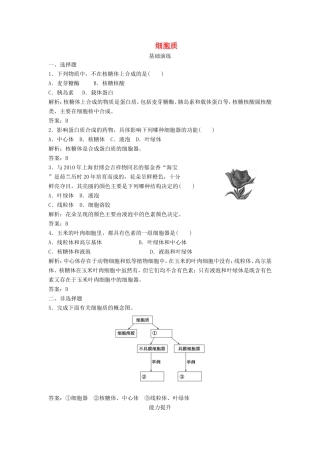 （课堂设计）高中生物 2.3 细胞质同步训练 浙科版必修1