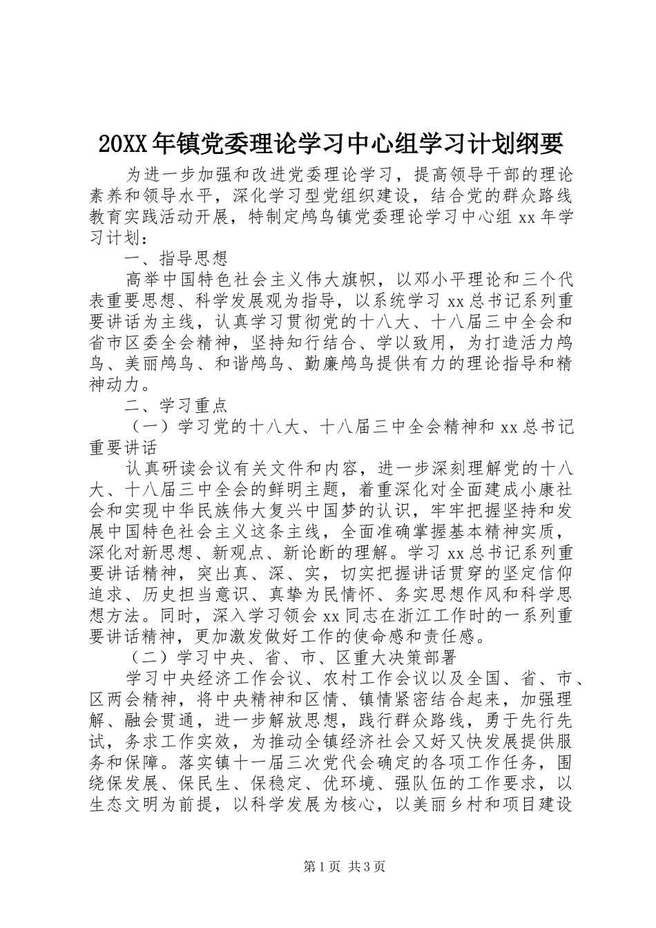 2024年镇党委理论学习中心组学习计划纲要_第1页