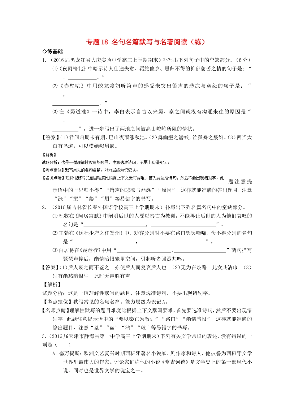 （讲练测）高三语文一轮复习 专题18 名句名篇默写与名著阅读（练）（含解析）-人教版高三全册语文试题_第1页