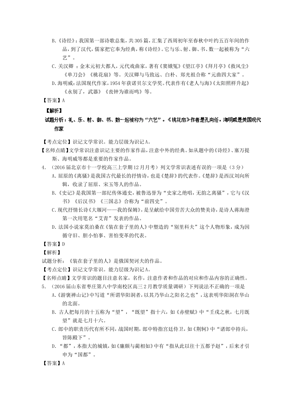 （讲练测）高三语文一轮复习 专题18 名句名篇默写与名著阅读（练）（含解析）-人教版高三全册语文试题_第2页