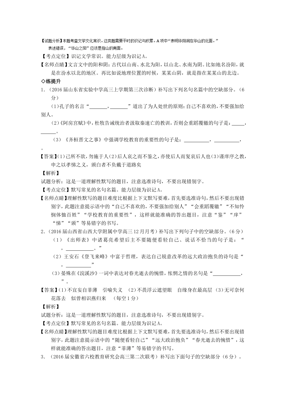 （讲练测）高三语文一轮复习 专题18 名句名篇默写与名著阅读（练）（含解析）-人教版高三全册语文试题_第3页