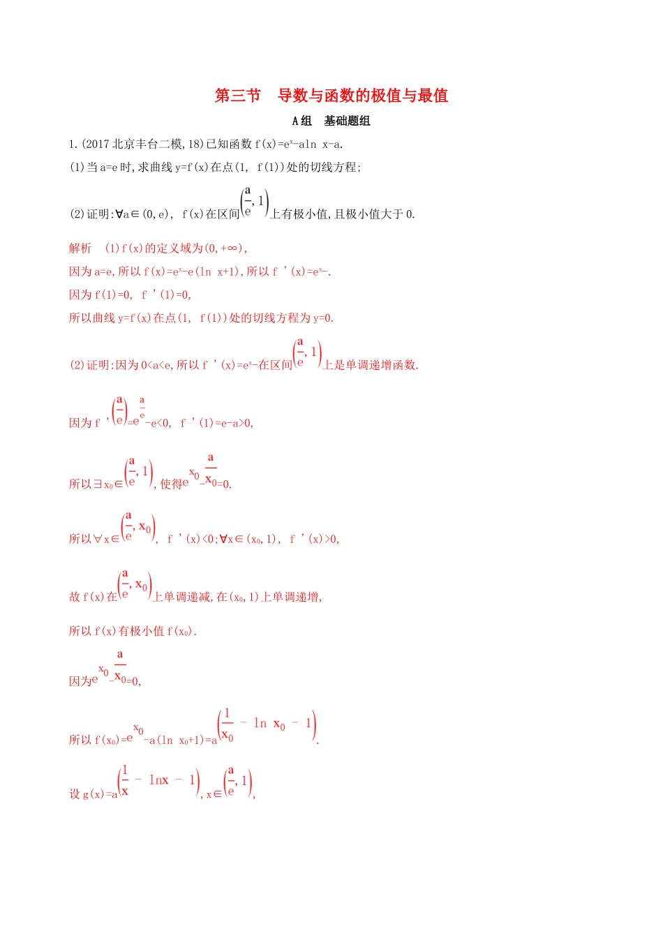 （课标通用）北京市高考数学大一轮复习 第三章 3 第三节 导数与函数的极值与最值夯基提能作业本-人教版高三全册数学试题_第1页