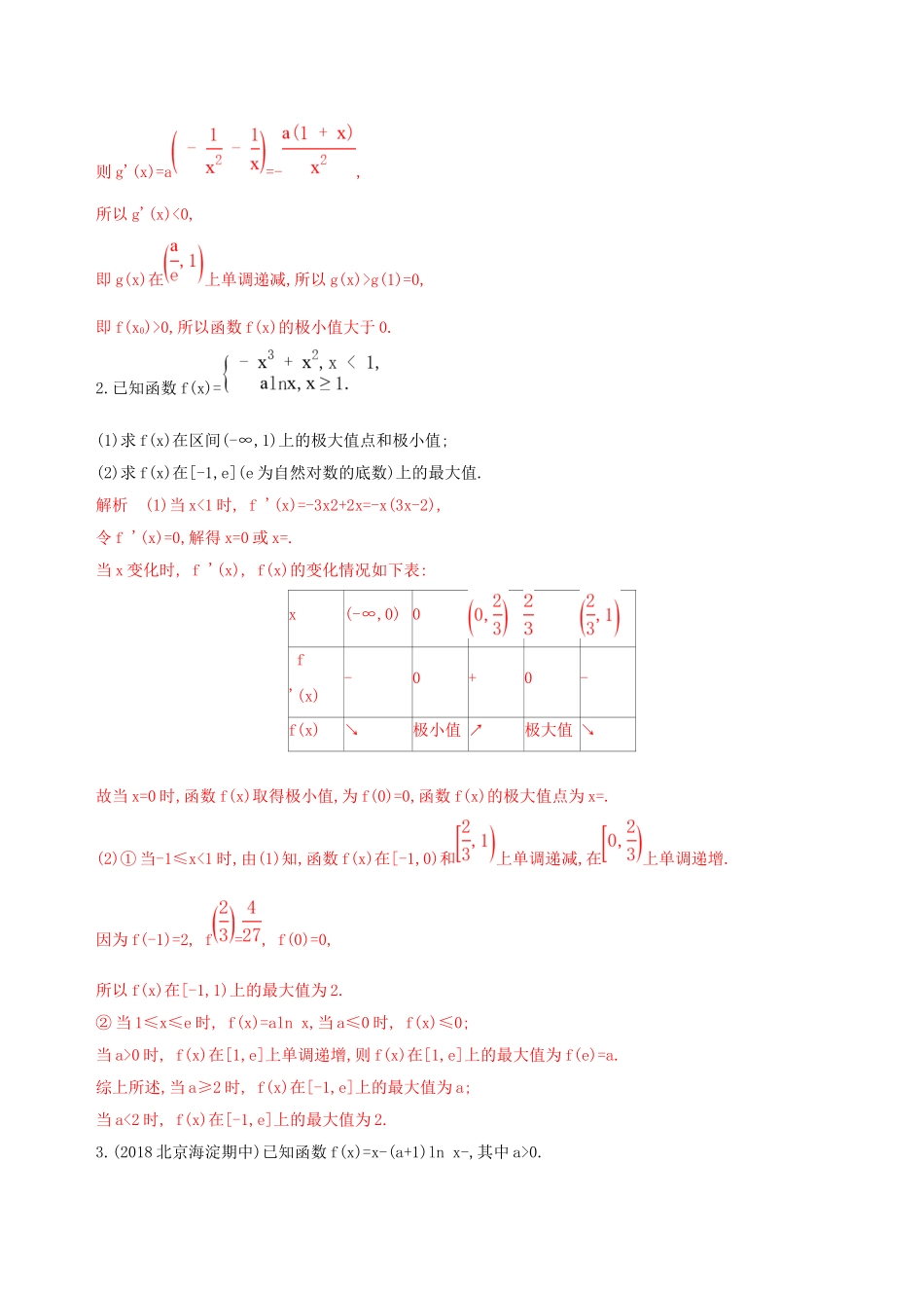 （课标通用）北京市高考数学大一轮复习 第三章 3 第三节 导数与函数的极值与最值夯基提能作业本-人教版高三全册数学试题_第2页