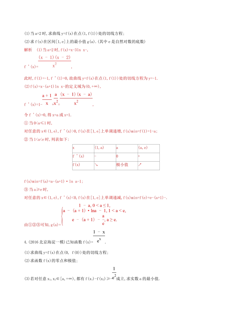 （课标通用）北京市高考数学大一轮复习 第三章 3 第三节 导数与函数的极值与最值夯基提能作业本-人教版高三全册数学试题_第3页