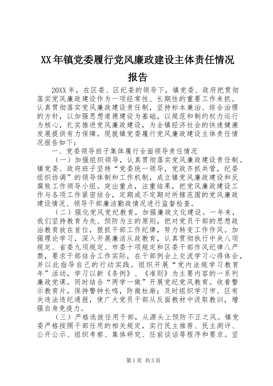 2024年镇党委履行党风廉政建设主体责任情况报告_第1页