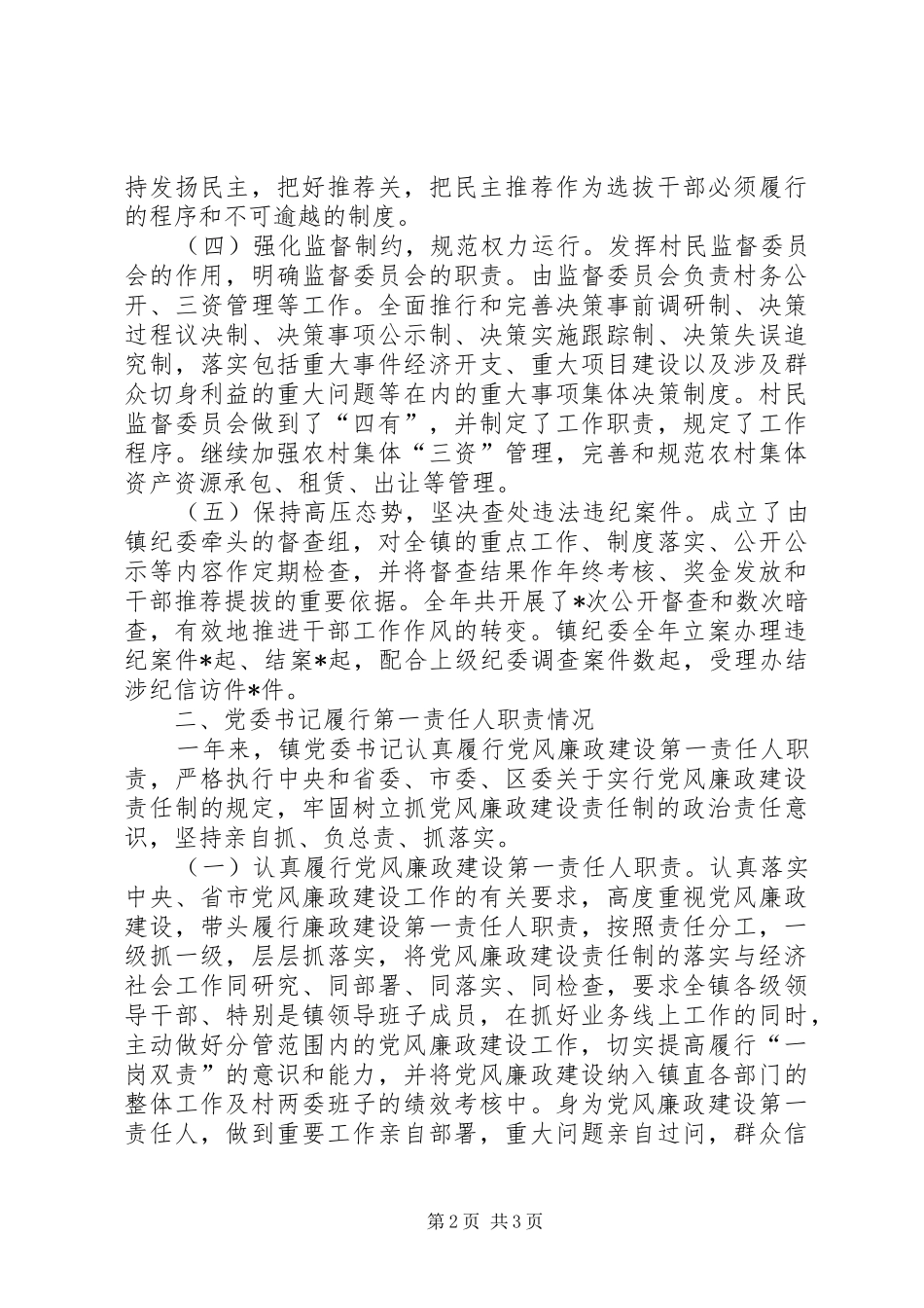 2024年镇党委履行党风廉政建设主体责任情况报告_第2页