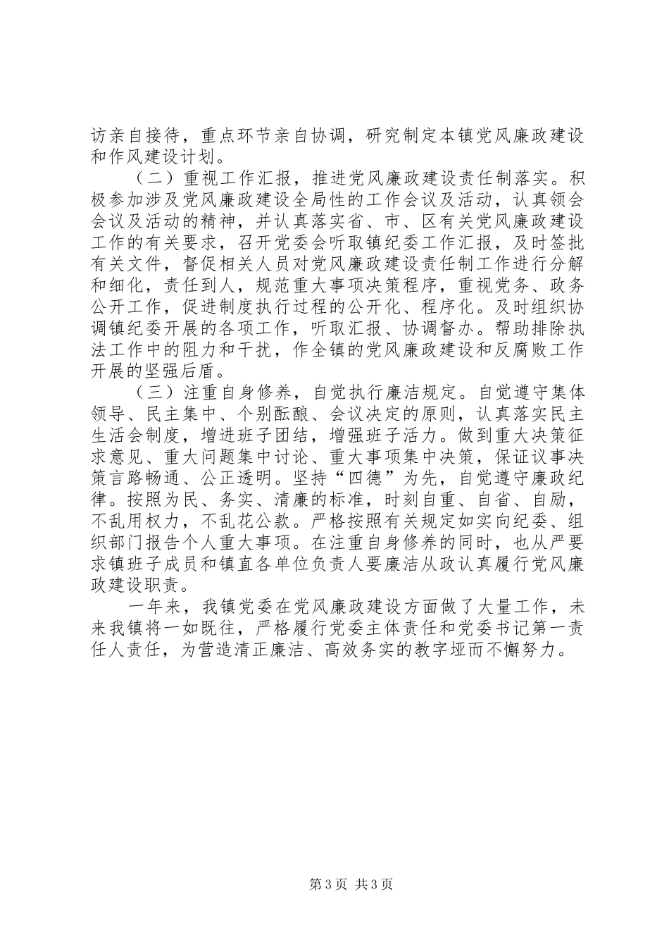 2024年镇党委履行党风廉政建设主体责任情况报告_第3页