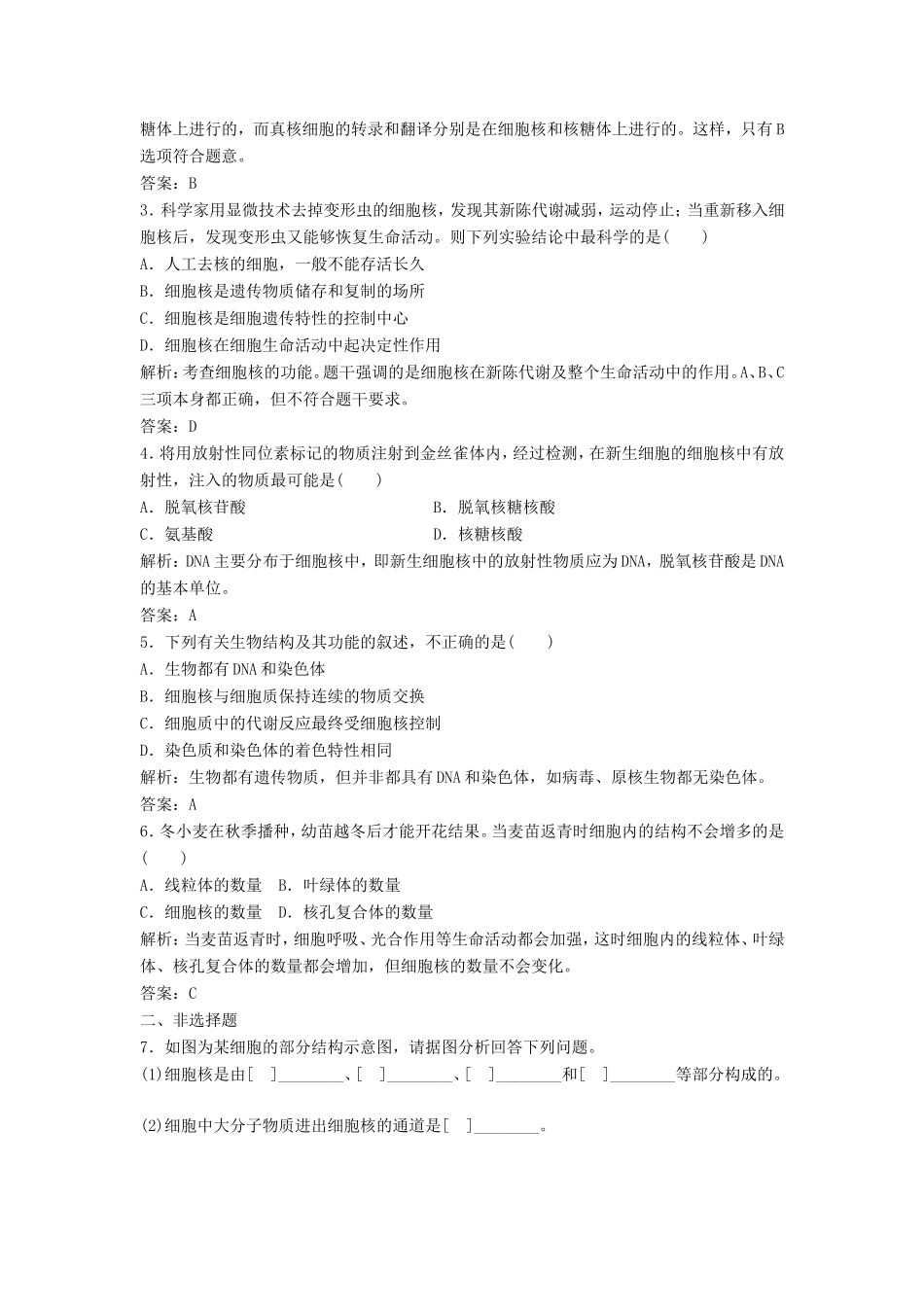（课堂设计）高中生物 2.4 细胞核 2.5 原核细胞同步训练 浙科版必修1_第3页