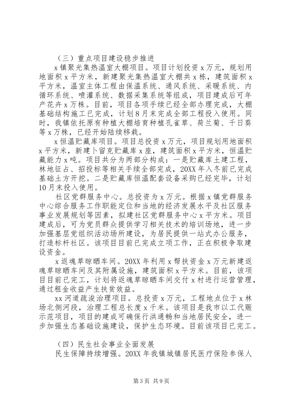 2024年镇党委上半年工作总结及下半年工作思路_第3页