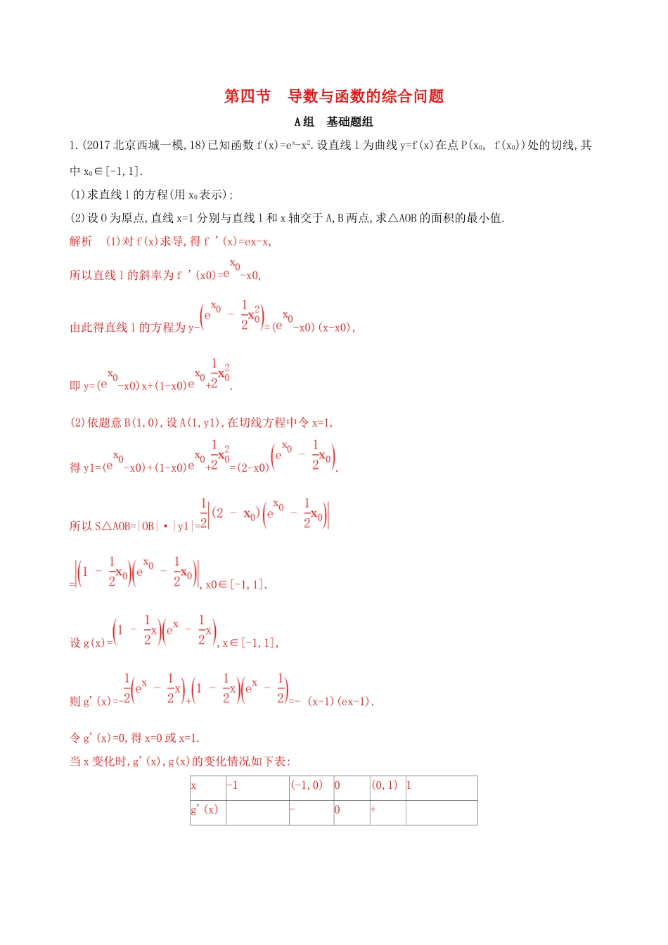 （课标通用）北京市高考数学大一轮复习 第三章 4 第四节 导数与函数的综合问题夯基提能作业本-人教版高三全册数学试题_第1页