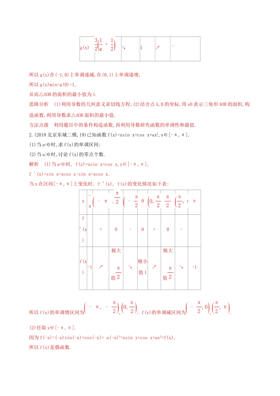 （课标通用）北京市高考数学大一轮复习 第三章 4 第四节 导数与函数的综合问题夯基提能作业本-人教版高三全册数学试题_第2页