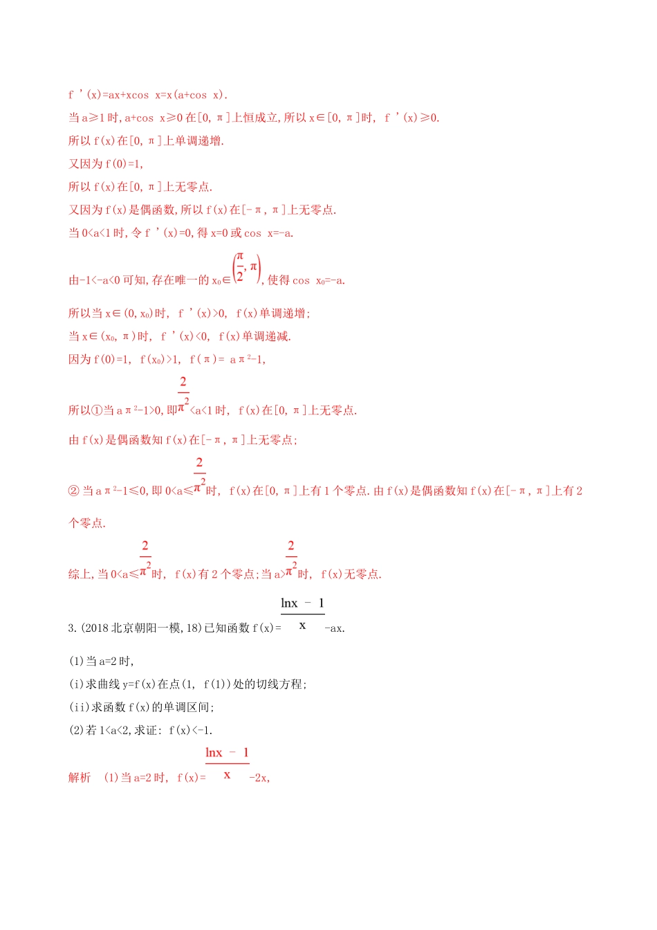 （课标通用）北京市高考数学大一轮复习 第三章 4 第四节 导数与函数的综合问题夯基提能作业本-人教版高三全册数学试题_第3页