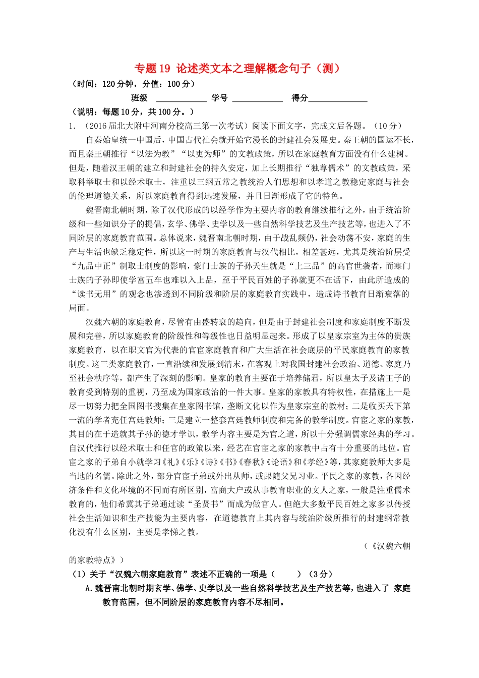 （讲练测）高三语文一轮复习 专题19 论述类文本之理解概念句子（测）（含解析）-人教版高三全册语文试题_第1页