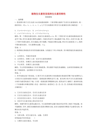 （课堂设计）高中生物 2.4.1 植物生长素的发现和生长素的特性每课一练 苏教版必修3
