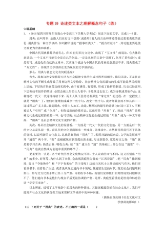 （讲练测）高三语文一轮复习 专题19 论述类文本之理解概念句子（练）（含解析）-人教版高三全册语文试题