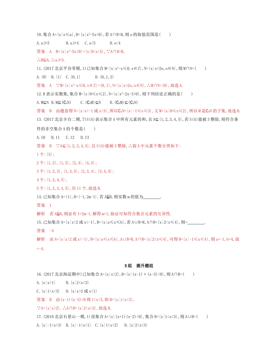 （课标通用）北京市高考数学大一轮复习 第一章 1 第一节 集合夯基提能作业本-人教版高三全册数学试题_第2页