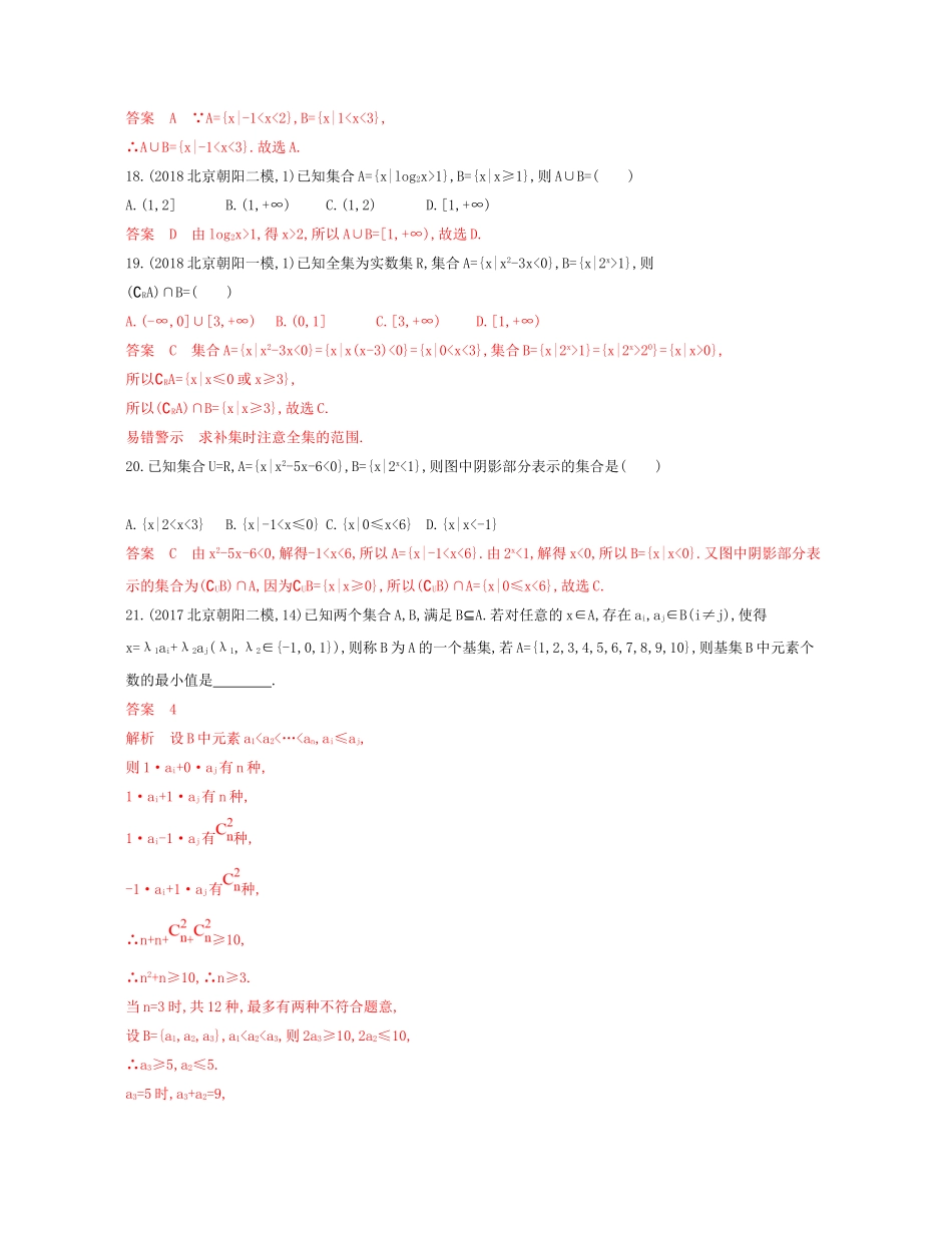 （课标通用）北京市高考数学大一轮复习 第一章 1 第一节 集合夯基提能作业本-人教版高三全册数学试题_第3页