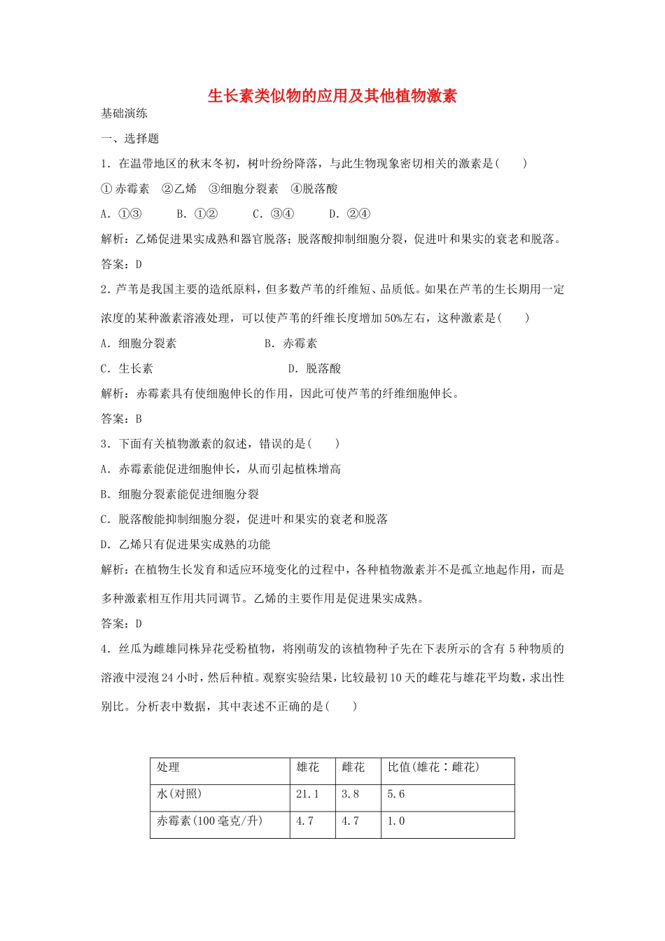 （课堂设计）高中生物 2.4.2 生长素类似物的应用及其他植物激素每课一练 苏教版必修3_第1页
