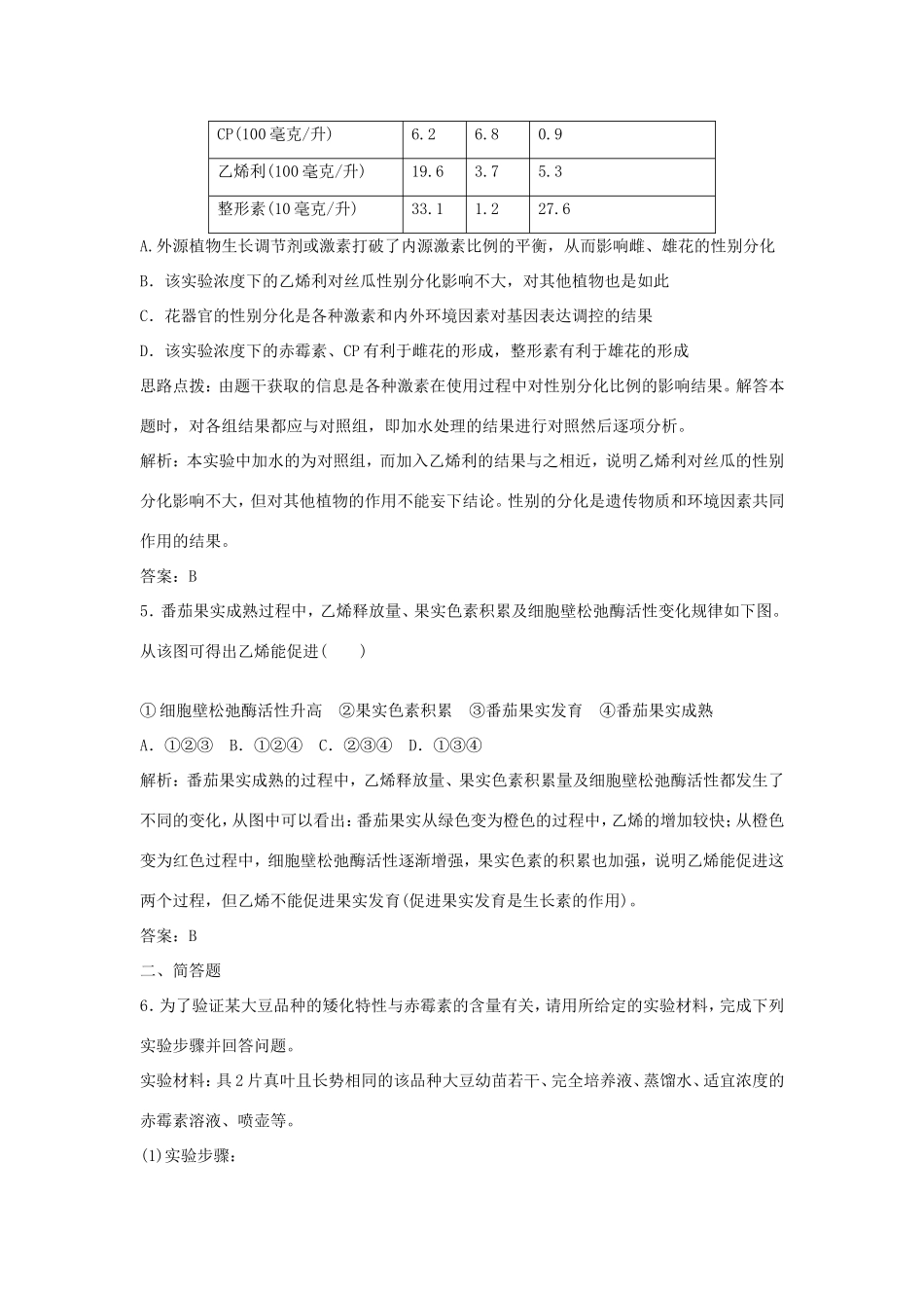 （课堂设计）高中生物 2.4.2 生长素类似物的应用及其他植物激素每课一练 苏教版必修3_第2页