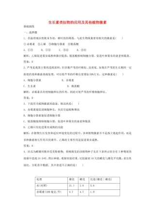 （课堂设计）高中生物 2.4.2 生长素类似物的应用及其他植物激素每课一练 苏教版必修3