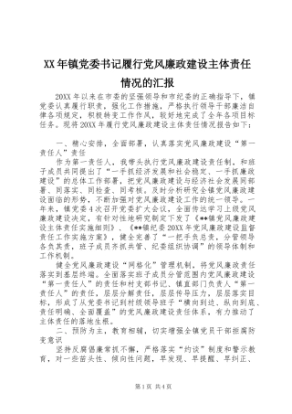 2024年镇党委书记履行党风廉政建设主体责任情况的汇报
