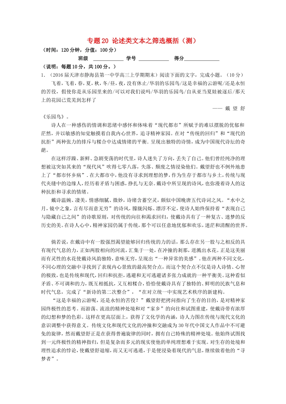 （讲练测）高三语文一轮复习 专题20 论述类文本之筛选概括（测）（含解析）-人教版高三全册语文试题_第1页