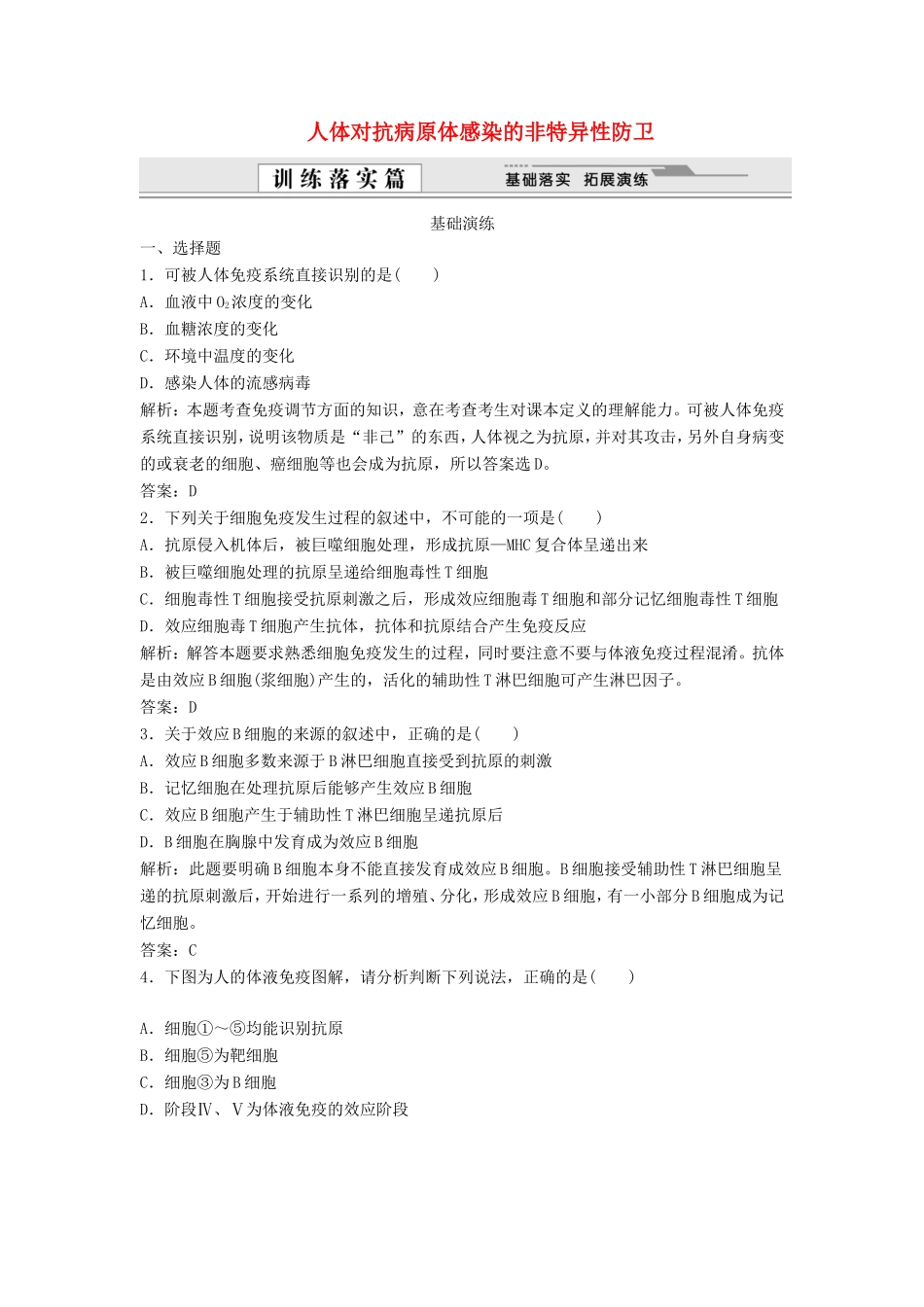 （课堂设计）高中生物 3.1 人体对抗病原体感染的非特异性防卫同步精练 浙科版必修3_第1页