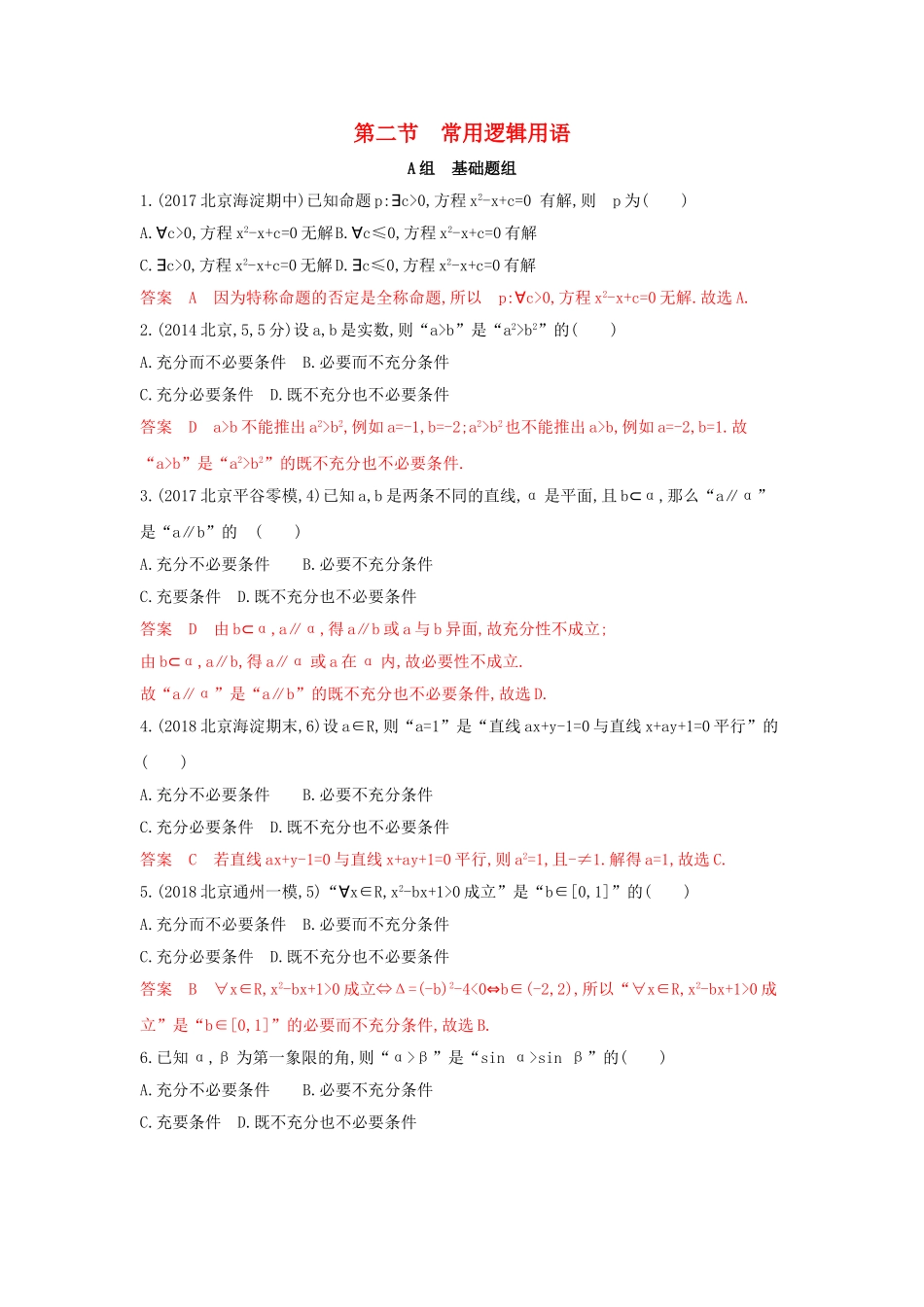（课标通用）北京市高考数学大一轮复习 第一章 2 第二节 常用逻辑用语夯基提能作业本-人教版高三全册数学试题_第1页