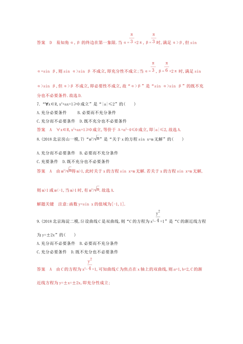 （课标通用）北京市高考数学大一轮复习 第一章 2 第二节 常用逻辑用语夯基提能作业本-人教版高三全册数学试题_第2页