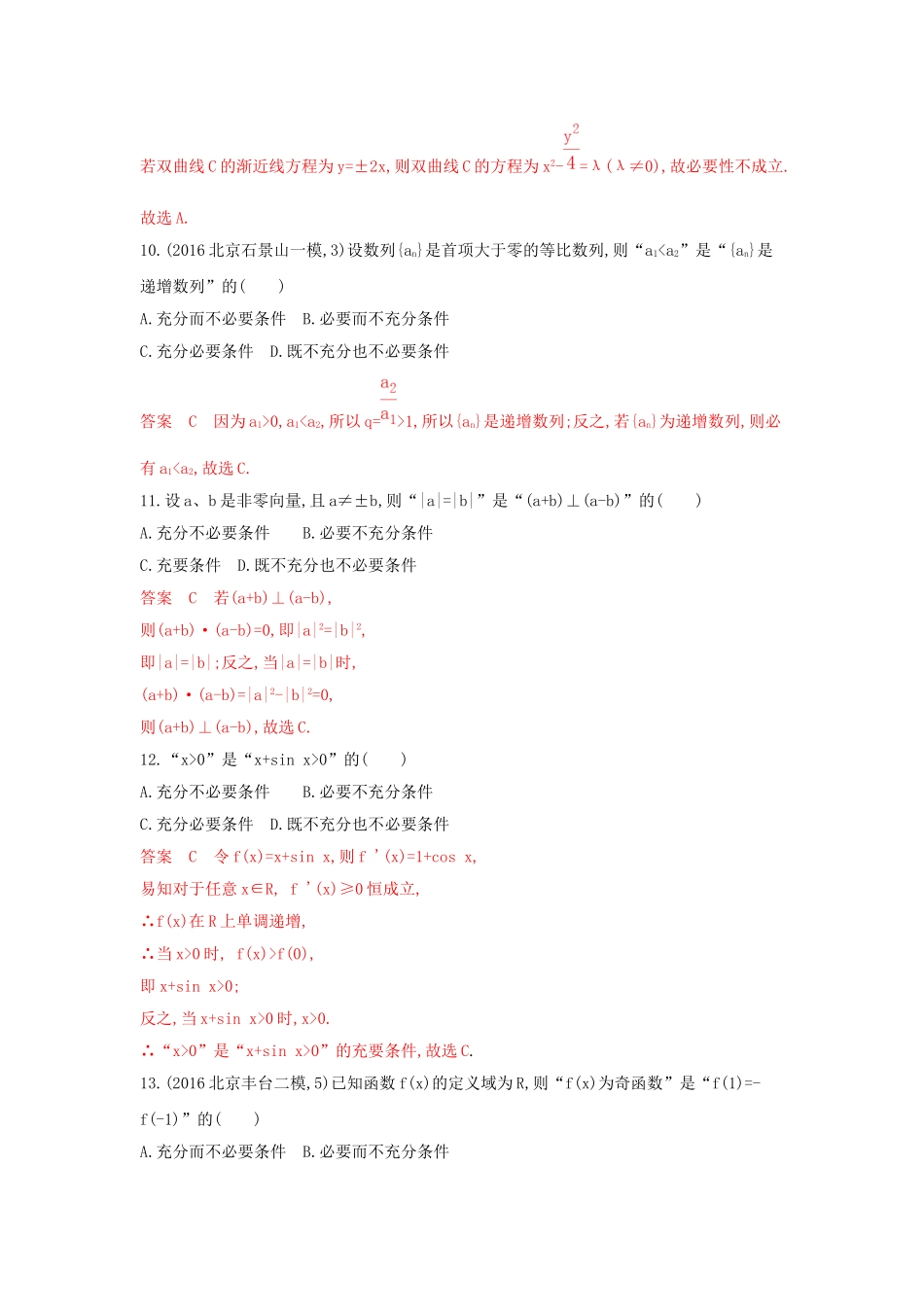 （课标通用）北京市高考数学大一轮复习 第一章 2 第二节 常用逻辑用语夯基提能作业本-人教版高三全册数学试题_第3页