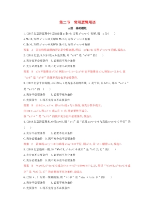 （课标通用）北京市高考数学大一轮复习 第一章 2 第二节 常用逻辑用语夯基提能作业本-人教版高三全册数学试题
