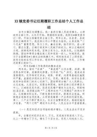 2024年镇党委书记任期履职工作总结个人工作总结