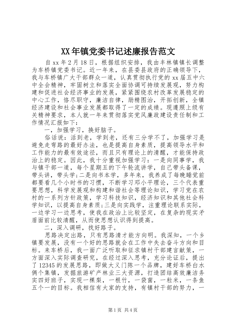 2024年镇党委书记述廉报告范文_第1页