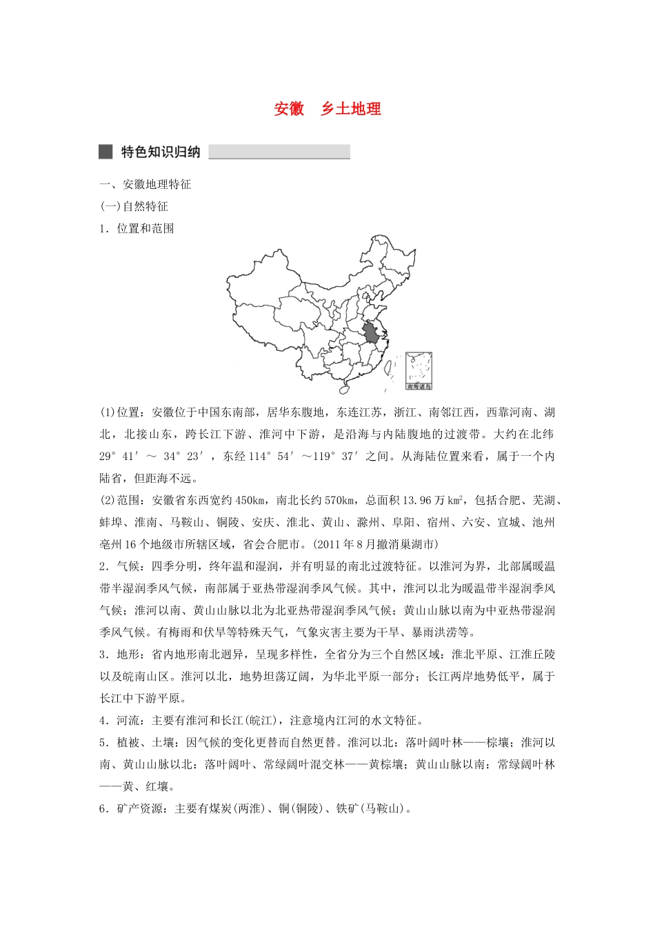 （课标通用）高考地理二轮复习 考前三个月 安徽乡土地理_第1页