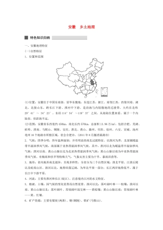 （课标通用）高考地理二轮复习 考前三个月 安徽乡土地理