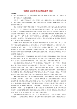（讲练测）高三语文一轮复习 专题20 论述类文本之筛选概括（练）（含解析）-人教版高三全册语文试题