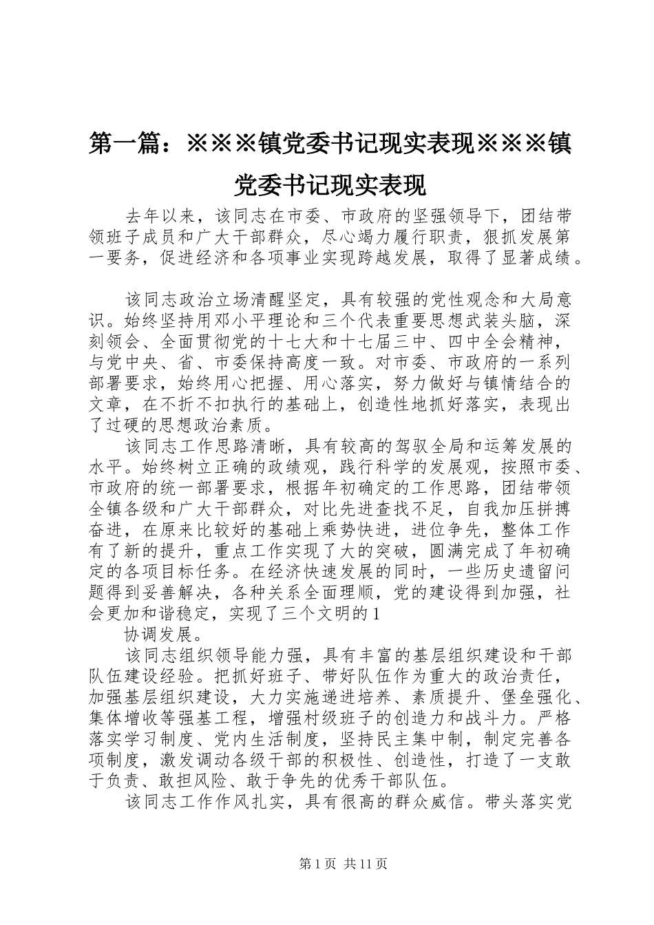 2024年镇党委书记现实表现镇党委书记现实表现_第1页