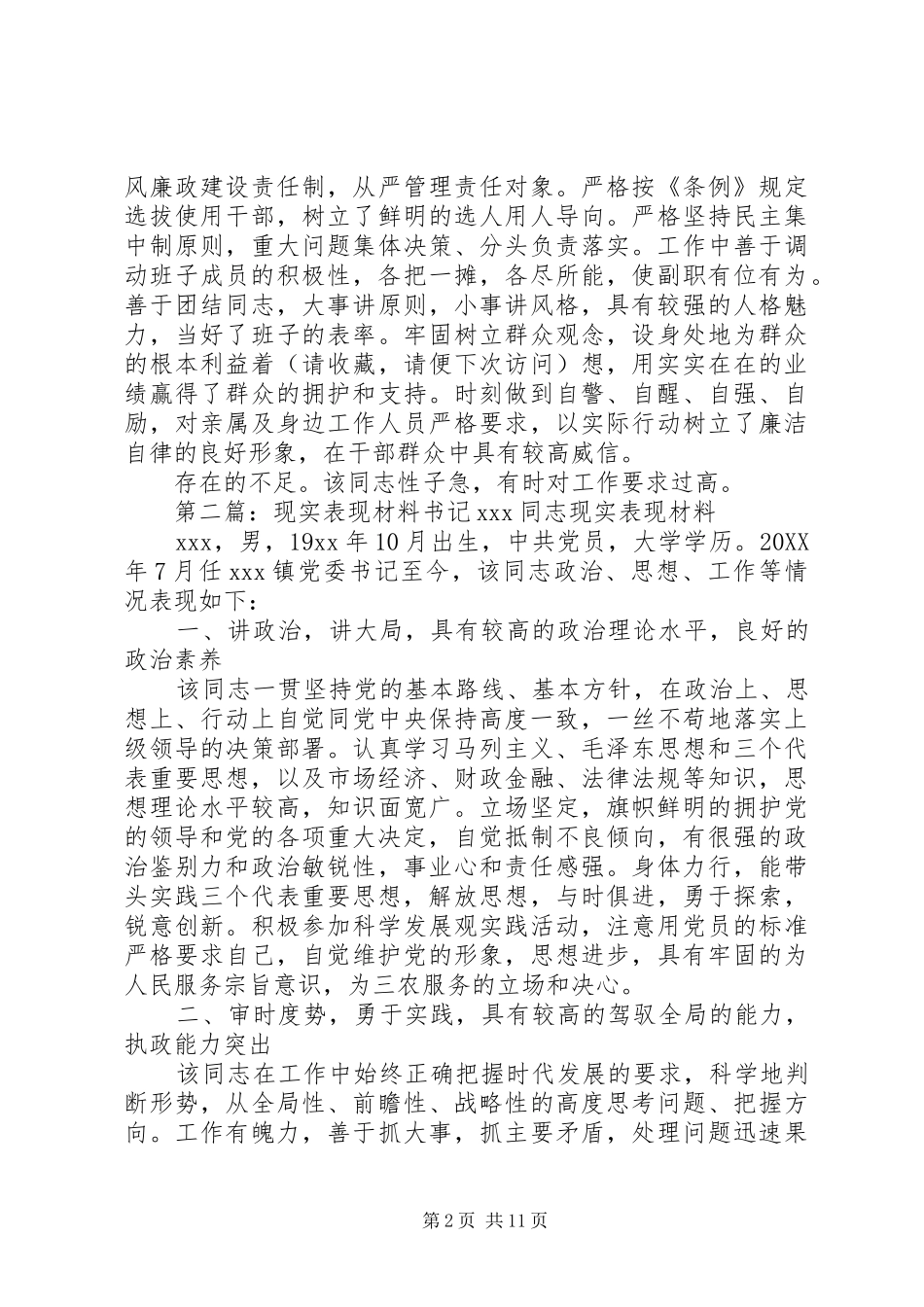 2024年镇党委书记现实表现镇党委书记现实表现_第2页