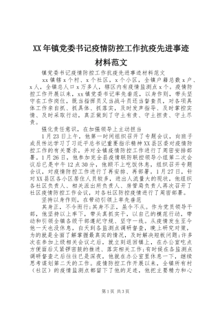 2024年镇党委书记疫情防控工作抗疫先进事迹材料范文