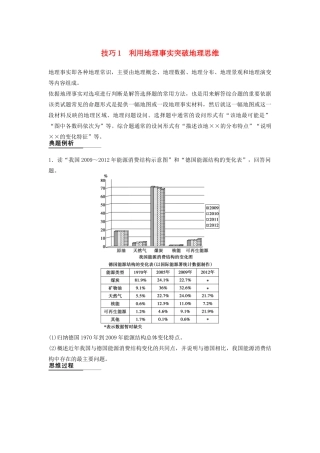 （课标通用）高考地理二轮复习 考前三个月 第二部分 规范技巧篇 专题1 技巧1 利用地理事实突破地理思维