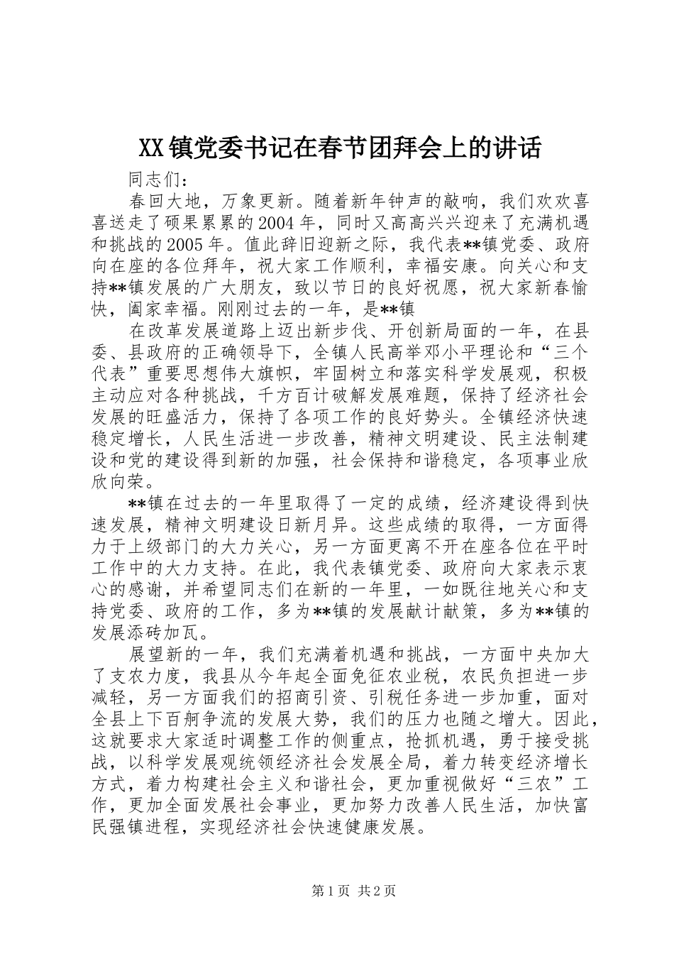 2024年镇党委书记在春节团拜会上的致辞_第1页