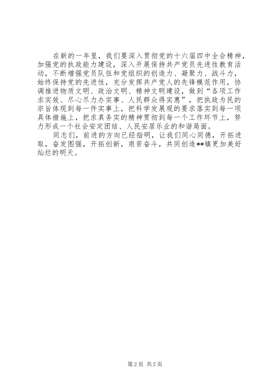 2024年镇党委书记在春节团拜会上的致辞_第2页