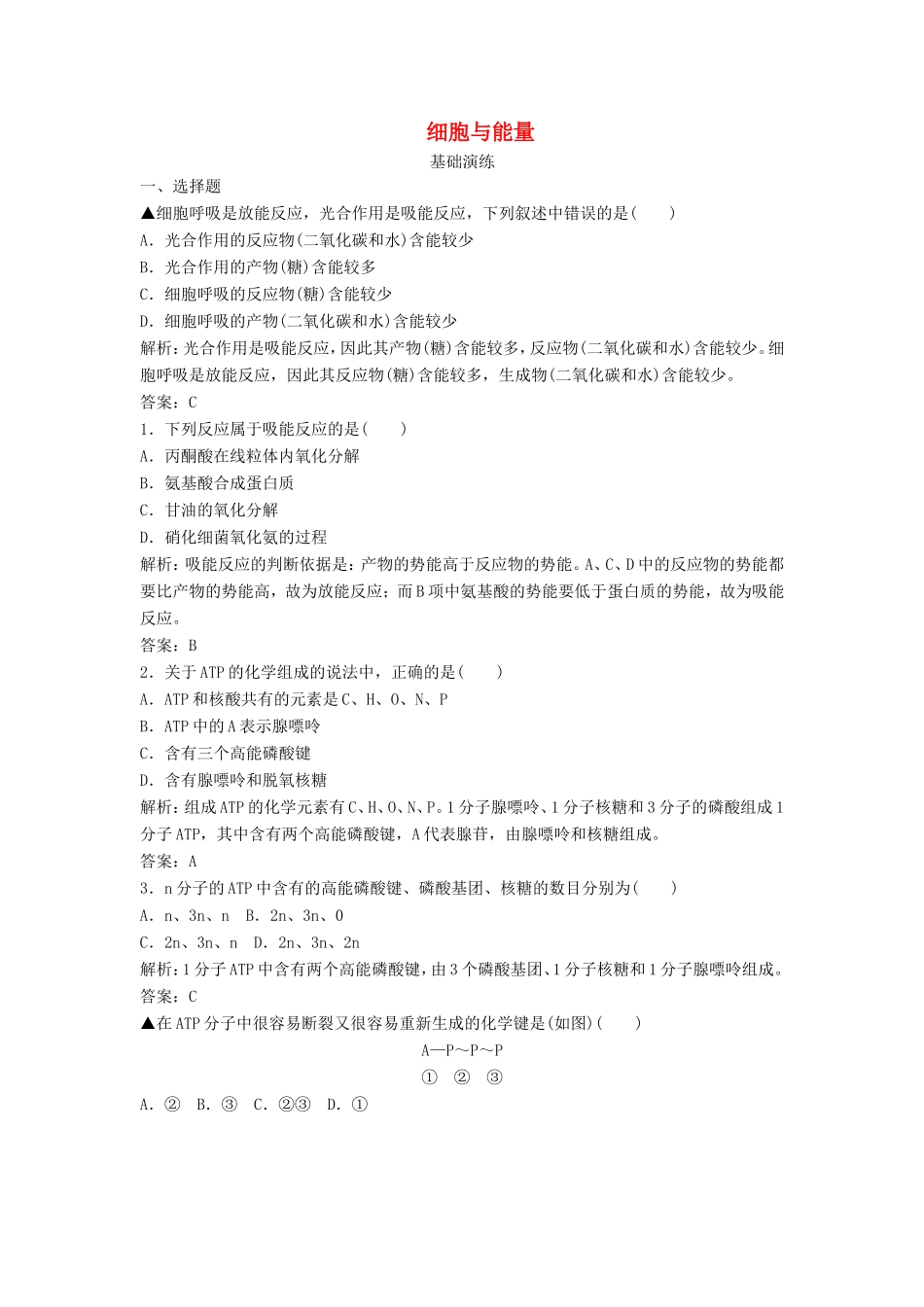 （课堂设计）高中生物 3.1 细胞与能量同步训练 浙科版必修1_第1页