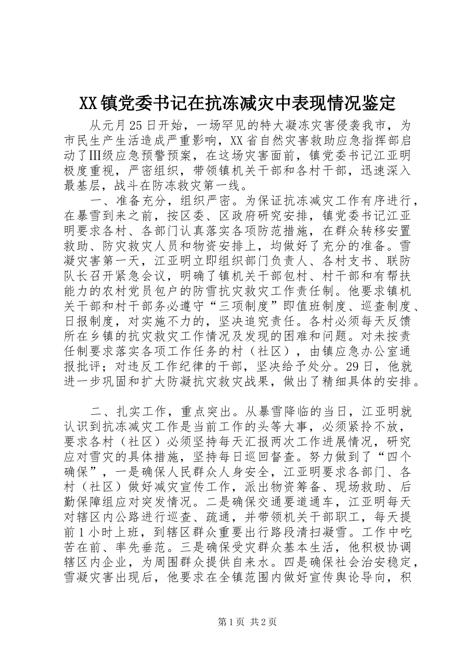 2024年镇党委书记在抗冻减灾中表现情况鉴定_第1页