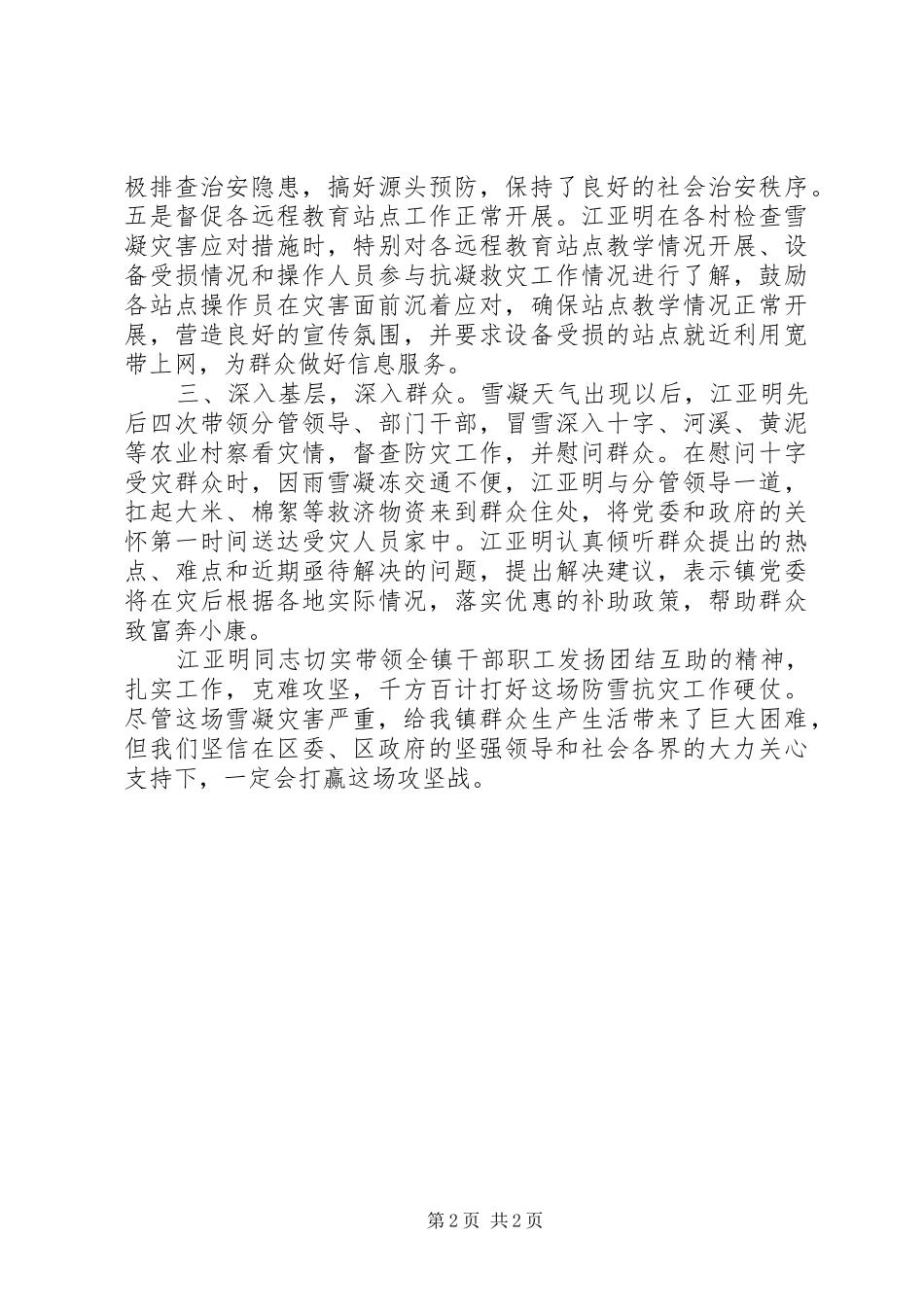 2024年镇党委书记在抗冻减灾中表现情况鉴定_第2页